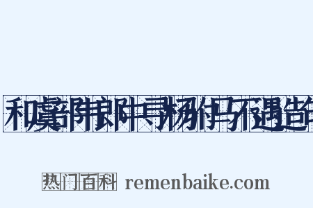 和虞部韦郎中寻杨驸马不遇造句是什么意思的图片